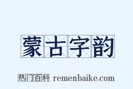 蒙古字韵是什么意思的图片